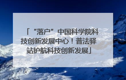 “落户”中国科学院科技创新发展中心！普法驿站护航科技创新发展