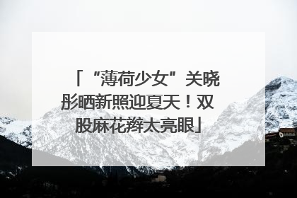 “薄荷少女”关晓彤晒新照迎夏天！双股麻花辫太亮眼