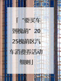 “要买车 到槐荫”2025槐荫区汽车消费券活动细则