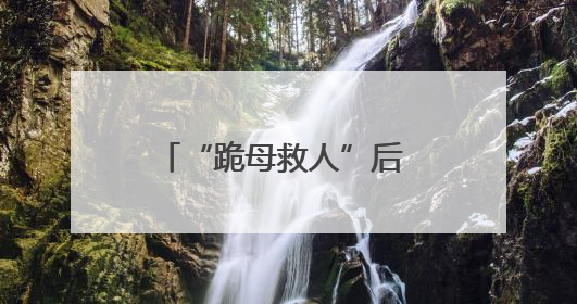 “跪母救人”后 他回到部队了！