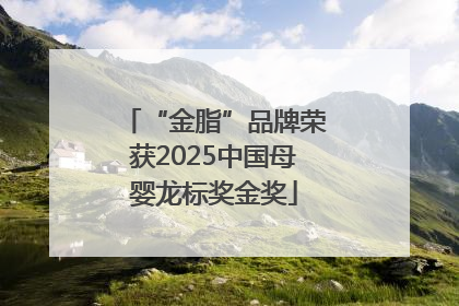 “金脂”品牌荣获2025中国母婴龙标奖金奖