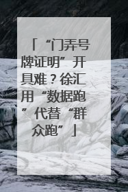 “门弄号牌证明”开具难？徐汇用“数据跑”代替“群众跑”