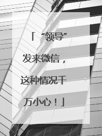 “领导”发来微信，这种情况千万小心！