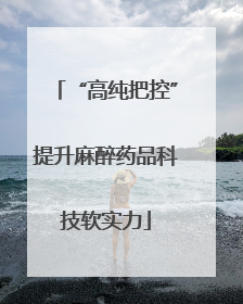“高纯把控”提升麻醉药品科技软实力