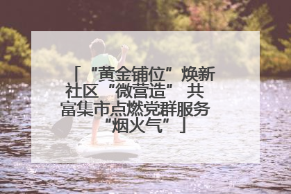 “黄金铺位”焕新社区“微营造” 共富集市点燃党群服务“烟火气”