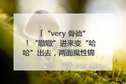 “very 骨德”！“嗷嗷”进来变“哈哈”出去，两面魔性锦旗背后的医患温情