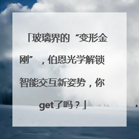 玻璃界的“变形金刚”，伯恩光学解锁智能交互新姿势，你get了吗？