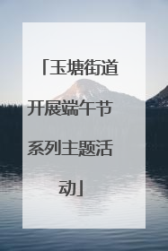 玉塘街道开展端午节系列主题活动