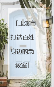 玉溪市打造百姓身边的急救室