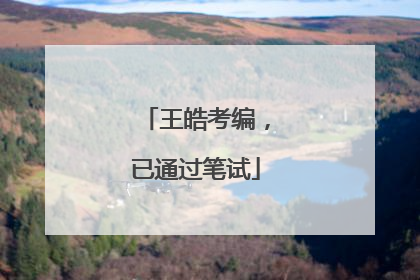 王皓考编，已通过笔试