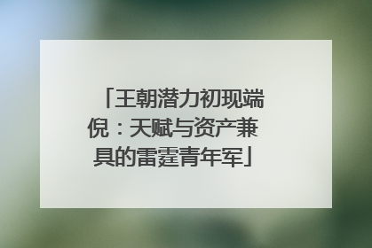 王朝潜力初现端倪：天赋与资产兼具的雷霆青年军
