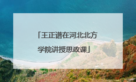 王正谱在河北北方学院讲授思政课