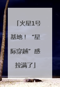 火星1号基地！“星际穿越”感拉满了