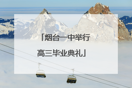 烟台一中举行高三毕业典礼