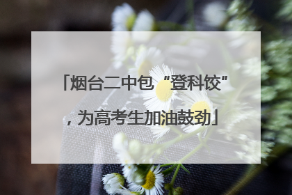 烟台二中包“登科饺”，为高考生加油鼓劲