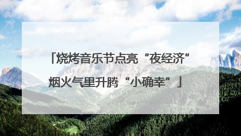 烧烤音乐节点亮“夜经济” 烟火气里升腾“小确幸”