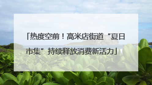 热度空前！高米店街道“夏日市集”持续释放消费新活力