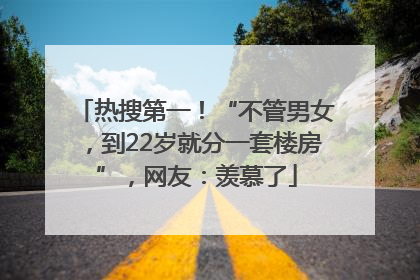 热搜第一！“不管男女，到22岁就分一套楼房”，网友：羡慕了