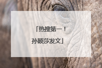 热搜第一！孙颖莎发文