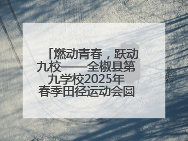燃动青春，跃动九校——全椒县第九学校2025年春季田径运动会圆满收官