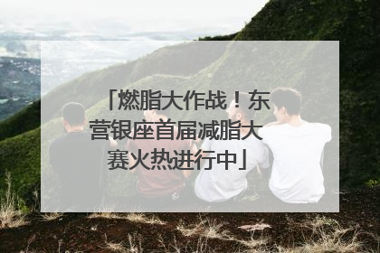 燃脂大作战！东营银座首届减脂大赛火热进行中