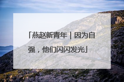 燕赵新青年｜因为自强，他们闪闪发光