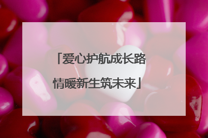 爱心护航成长路 情暖新生筑未来