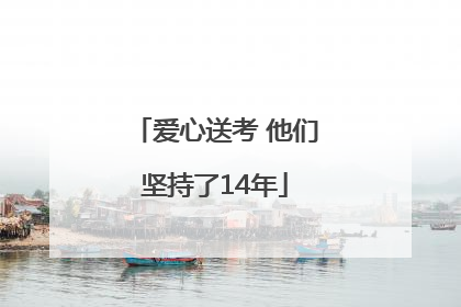 爱心送考 他们坚持了14年
