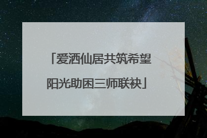 爱洒仙居共筑希望 阳光助困三师联袂