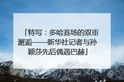 特写：多哈赛场的双重邂逅——新华社记者与孙颖莎先后偶遇巴赫