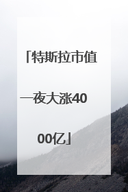 特斯拉市值一夜大涨4000亿