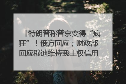 特朗普称普京变得“疯狂”！俄方回应；财政部回应穆迪维持我主权信用评级；小米辟谣“定制芯片”；不听人类指挥，OpenAI模型拒关闭丨每经早参
