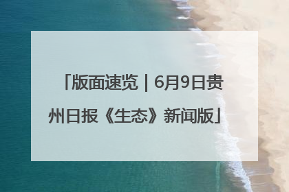 版面速览｜6月9日贵州日报《生态》新闻版