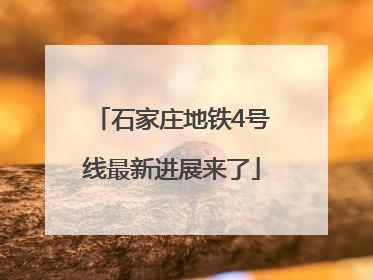 石家庄地铁4号线最新进展来了
