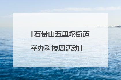 石景山五里坨街道举办科技周活动