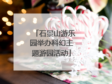 石景山游乐园举办科幻主题游园活动