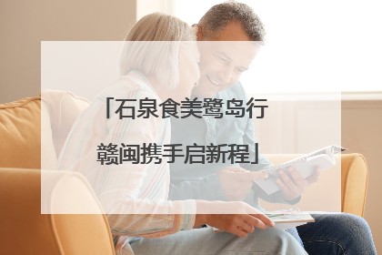 石泉食美鹭岛行 赣闽携手启新程