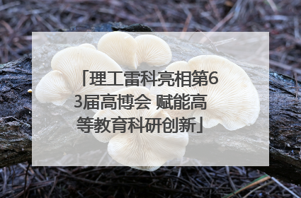 理工雷科亮相第63届高博会 赋能高等教育科研创新