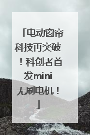 电动窗帘科技再突破！科创者首发mini无刷电机！