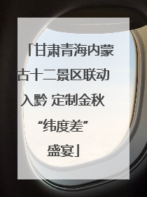 甘肃青海内蒙古十二景区联动入黔 定制金秋 “纬度差” 盛宴