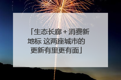 生态长廊＋消费新地标 这两座城市的更新有里更有面