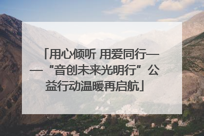 用心倾听 用爱同行——“音创未来光明行”公益行动温暖再启航