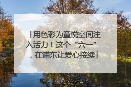 用色彩为童悦空间注入活力！这个“六一”，在浦东让爱心接续
