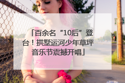百余名“10后”登台！拱墅运河少年草坪音乐节震撼开唱