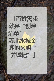 百姓需求就是“创建清单”——苏北水城金湖的文明“养城记”