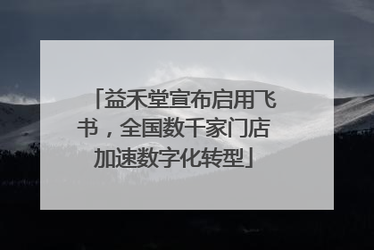 益禾堂宣布启用飞书，全国数千家门店加速数字化转型