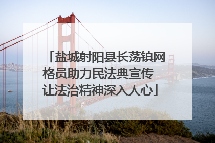 盐城射阳县长荡镇网格员助力民法典宣传 让法治精神深入人心