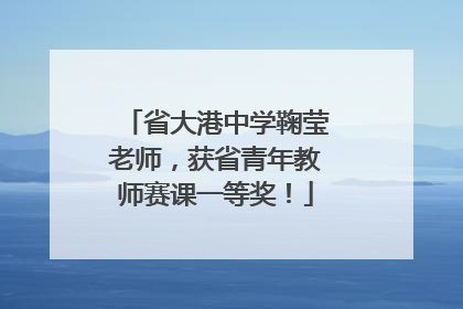省大港中学鞠莹老师，获省青年教师赛课一等奖！