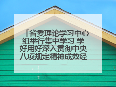 省委理论学习中心组举行集中学习 学好用好深入贯彻中央八项规定精神成效经验 示范带头持续推动全省学习教育走深走实