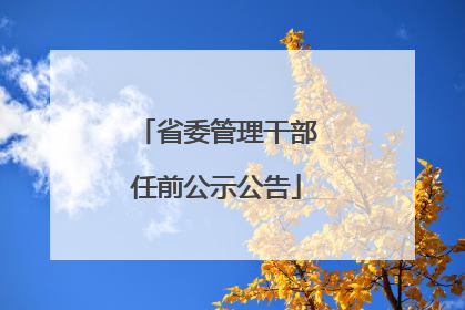 省委管理干部任前公示公告